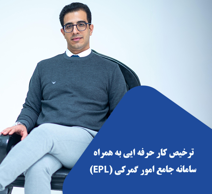 دوره ترخیص کار حرفه ایی به همراه سامانه جامع امور گمرکی (EPL)