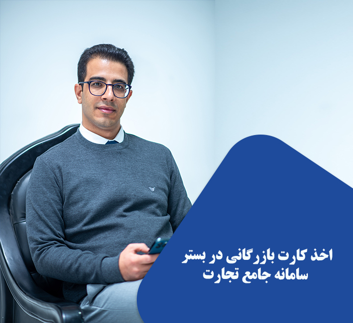 دوره دوره اخذ کارت بازرگانی در بستر سامانه جامع تجارت